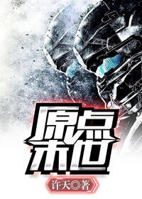 《原點末世》