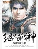 《絕品戰神》
