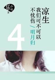 《涼生,我們可不可以不憂傷.4,明月歸》