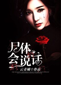 《屍體會說話》