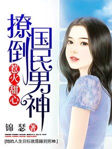 《惹火甜心:撩倒國民男神》
