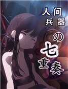 《人間兵器的七重奏》