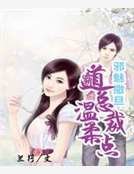 《邪魅撒旦:霸道總裁溫柔點》