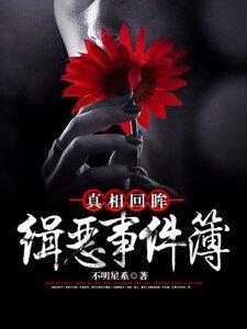 《真相回眸:緝惡事件簿》