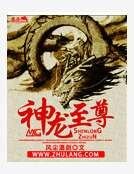 《神龍至尊》