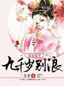 《庶妃驚華:九千歲,別浪!》