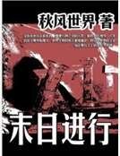《末日進行》