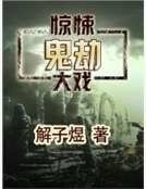 《鬼劫》
