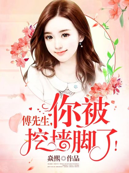 《傅先生,你被挖牆腳了!》