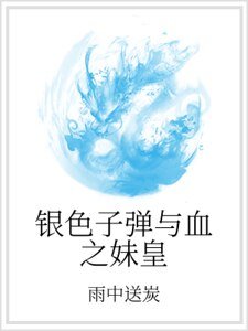 《銀色子彈與血之妹皇》