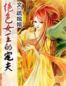 《絕色女王的寵夫》