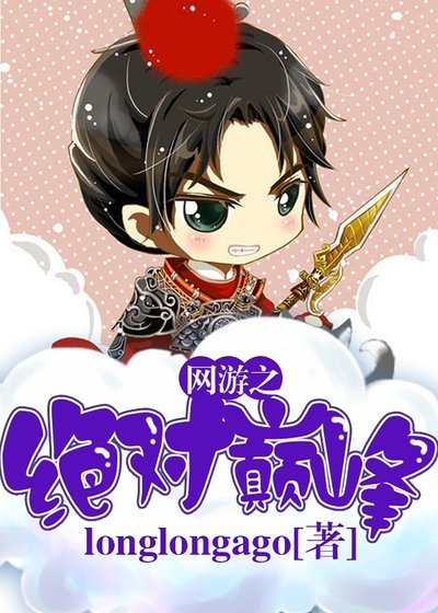 《網遊之絕對巔峰》