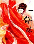 《一斛珠(下冊)》