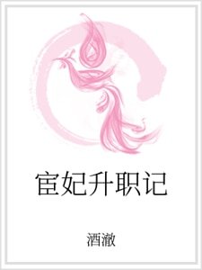 《宦妃升職記》