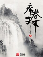 《席捲天下》
