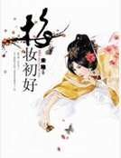 《梅妝初好》