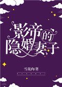 《影帝的隱婚妻子》