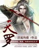 《天羅》