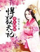 《重生繡娘:悍婦馭夫記》