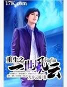 《重生之一世風雲》