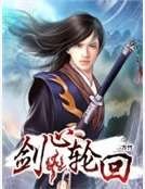 《劍心輪迴》