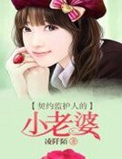 《契約監護人的小老婆》