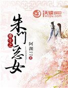 《鳳還巢:重生之朱門惡女》
