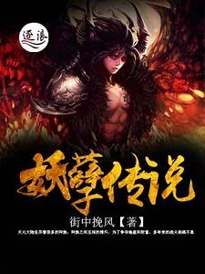 《妖孽傳說》