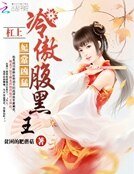 妃常兇猛：槓上冷傲腹黑王