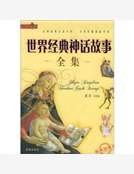 《世界經典神話故事全集》