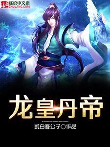 龍皇丹帝