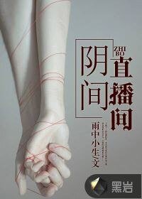 《陰間直播間》