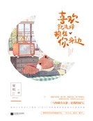 《喜歡就這樣賴在你身邊(精裝)》