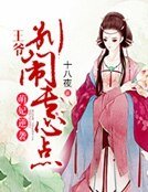《萌妃逆襲:王爺別鬧專心點》