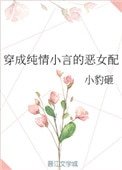 《穿成純情小言的惡女配》