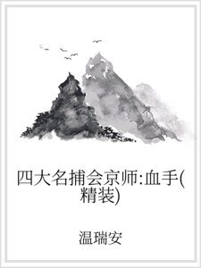 四大名捕會京師：血手（精裝）