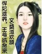 《悍妃難養,王爺納命來》
