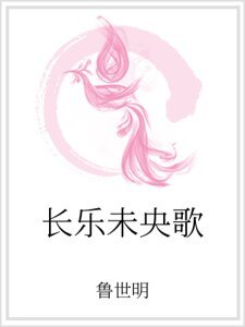 《長樂未央歌》