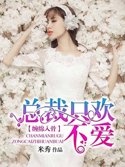 《纏綿入骨:總裁只歡不愛》