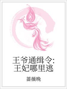 《王爺通緝令:王妃哪裡逃》