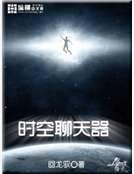 《時空聊天器》