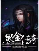 《黑金傳奇》