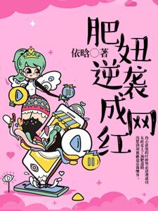 《肥妞逆襲成網紅》