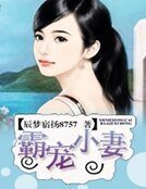 《霸寵小妻》