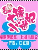 《魔君很囂張:七擒小逃妃》