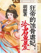 《狂帝的蝕骨虐妃:冷君獸愛》