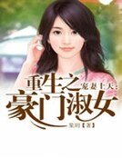 《寵妻上天:重生之豪門淑女》