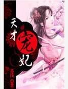 《天才寵妃》