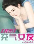 《我的充氣女友》