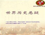 世界歷史懸疑